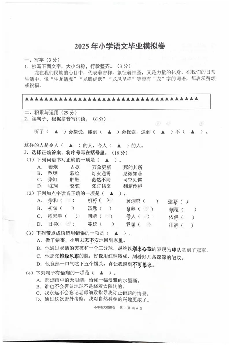 《2025年浙江省宁波市宁海县六年级下学期6月模拟预测语文试题(1)》第1页预览