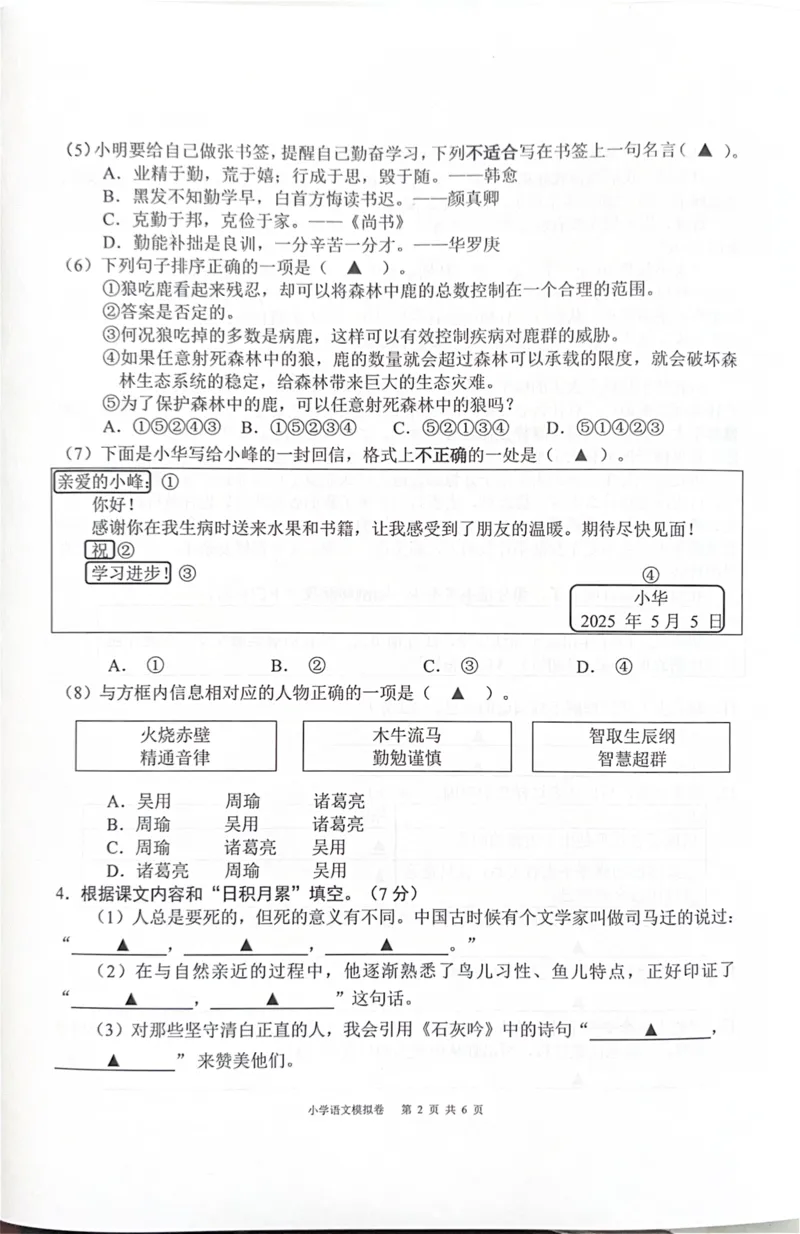 《2025年浙江省宁波市宁海县六年级下学期6月模拟预测语文试题(1)》第2页预览