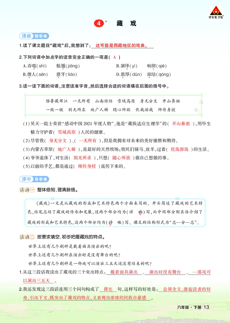 《4藏戏学习单（教用）_26春小学语数英道科各版本《课件+教案》_26春1-6年级下册语文教案课件_语文《状元大课堂课件+教案》26春_6年级语文《状元大课堂课件+教案》26春_学习单_1.第一单元》第1页预览