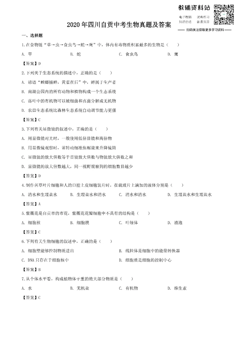 《2020四川自贡中考生物真题及答案_初高中资料库_初中资料库（转存避免链接过期失效）_初中生物》第1页预览