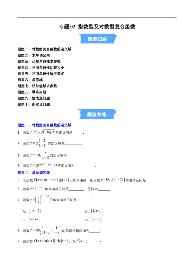 《专题02指数型及对数型复合函数（高效培优专项训练）（原卷版）_2027高中必刷题_必刷题2027_2027高一高二必刷题_数学_YZ-133-高中数学同步精讲B版高一二三基础+培优讲义+专题练习word版电子》第1页预览