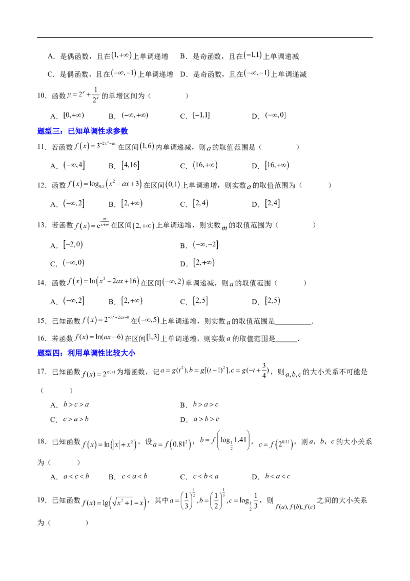 《专题02指数型及对数型复合函数（高效培优专项训练）（原卷版）_2027高中必刷题_必刷题2027_2027高一高二必刷题_数学_YZ-133-高中数学同步精讲B版高一二三基础+培优讲义+专题练习word版电子》第2页预览
