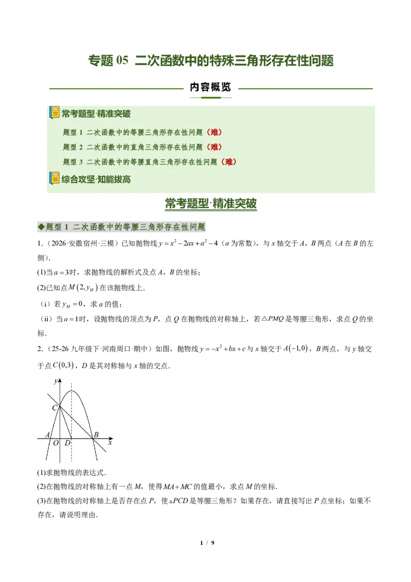 《专题05二次函数中的特殊三角形存在性问题（专项训练）（原卷版）_2026秋初中教辅合集_2027学科网&_2026秋《同步备课系列》9上数学_第二十六章二次函数_单元复习》第1页预览