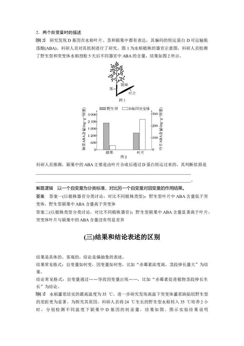 《一、简答式填空类逻辑分析(1)_2026版高中《二三轮复习+冲刺复习》_高考生物生物二轮2026届高考生物步步高大二轮专题复习教师用书(word版)+教师用书配套PPT+题库(word版)(完整版)》第3页预览