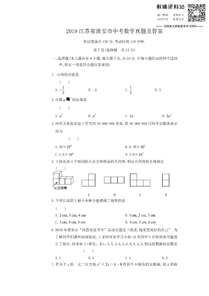 《2019江苏省淮安市中考数学真题及答案_初高中资料库_初中资料库（转存避免链接过期失效）_初中数学》第1页预览