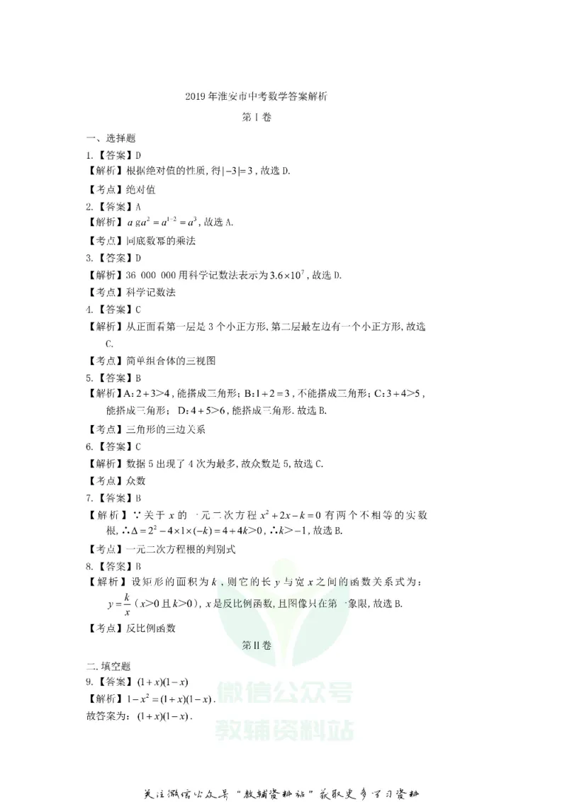《2019江苏省淮安市中考数学真题及答案_初高中资料库_初中资料库（转存避免链接过期失效）_初中数学》第8页预览