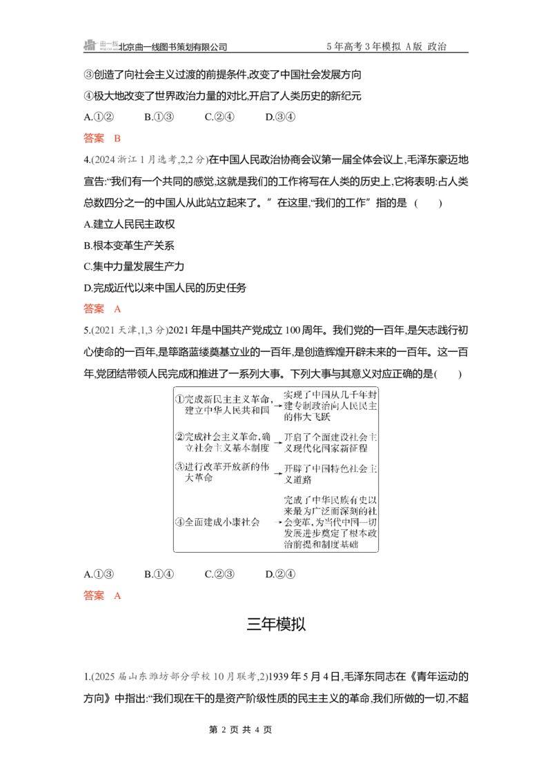 《精练册Word-第二课　只有社会主义才能救中国_2026版教学资源包_202653高考总复习A版_新高考_政治_学生A版2026年.新高考版.政治.53_精练册word_必修1》第2页预览