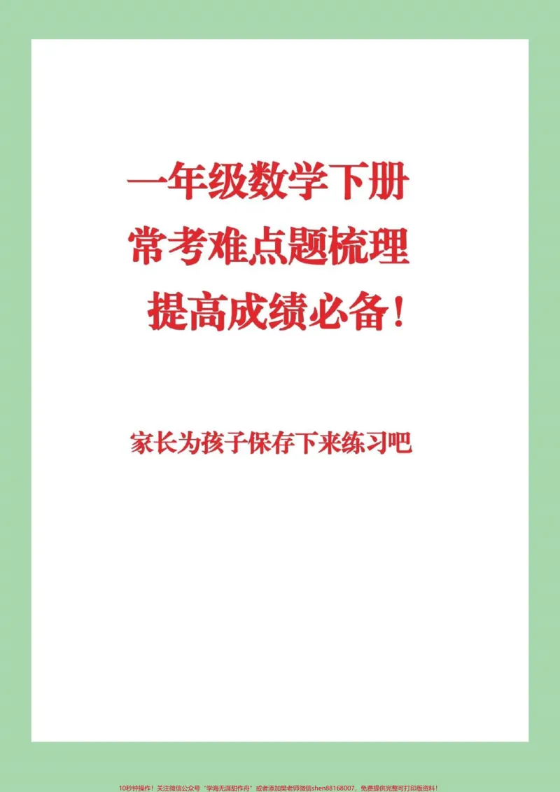 《#qunju888.com小助手#必考考点#一年级下册数学#易错题》第1页预览