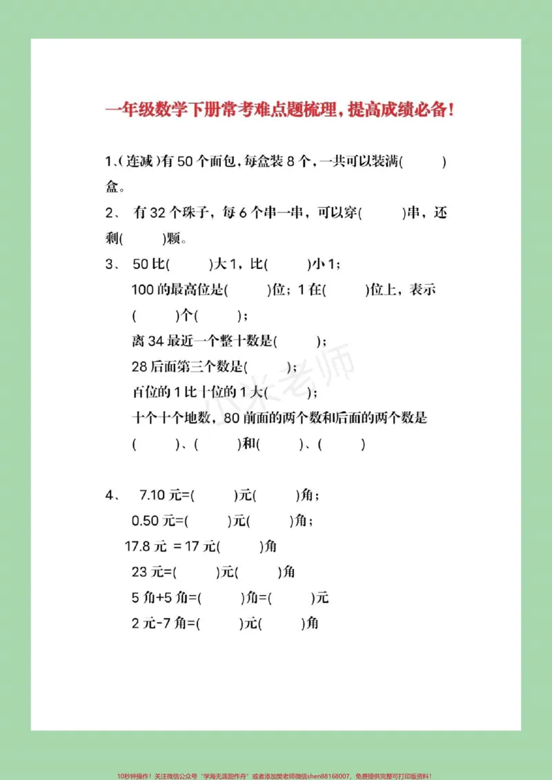 《#qunju888.com小助手#必考考点#一年级下册数学#易错题》第2页预览