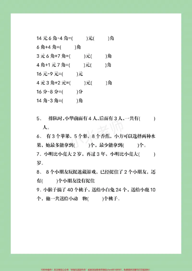 《#qunju888.com小助手#必考考点#一年级下册数学#易错题》第3页预览