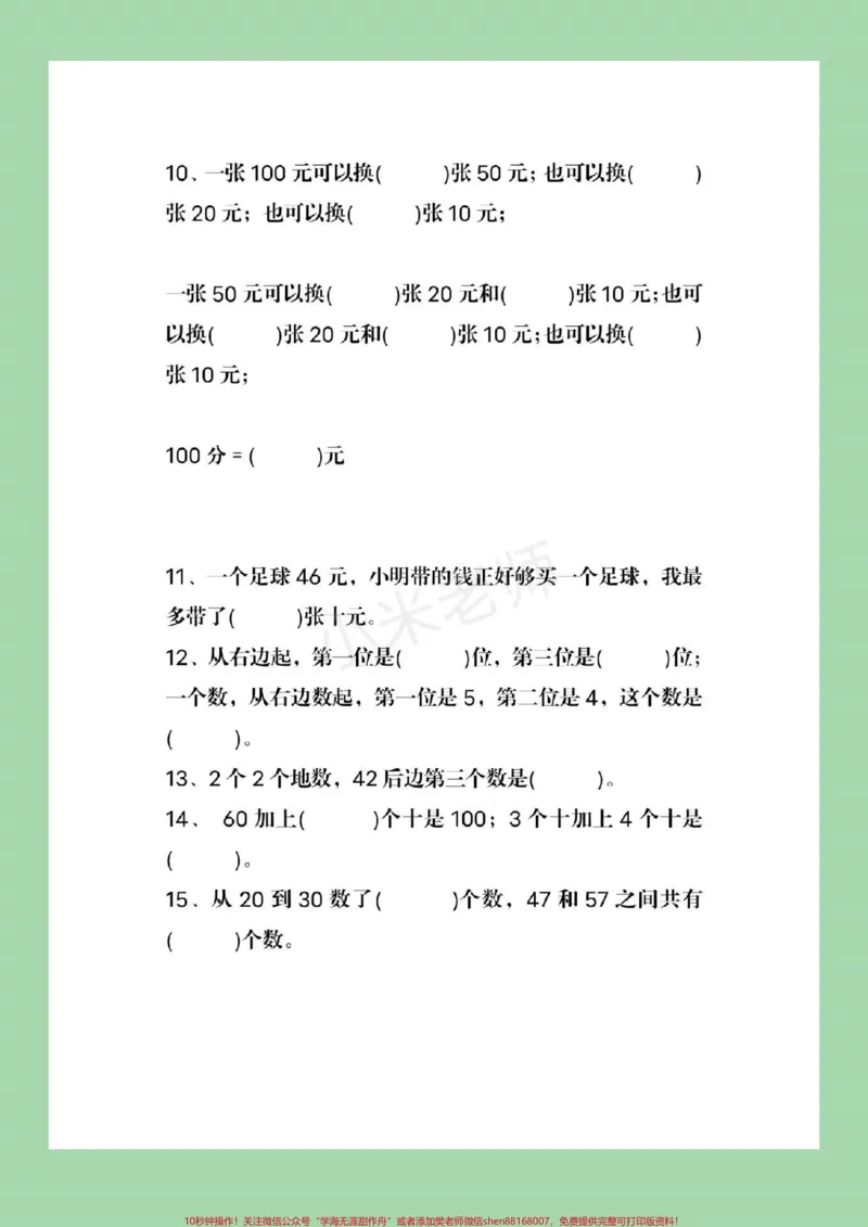 《#qunju888.com小助手#必考考点#一年级下册数学#易错题》第4页预览