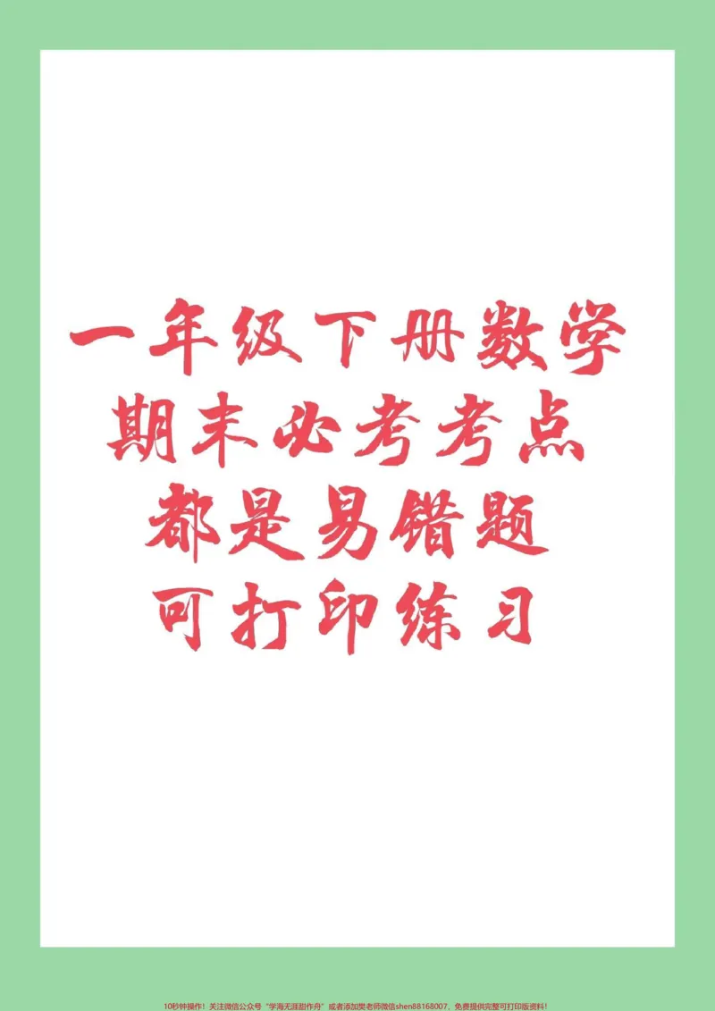 《#家长收藏孩子受益#必考考点#期末考试#一年级数学#易错题家长为孩子保存下来练习吧》第1页预览