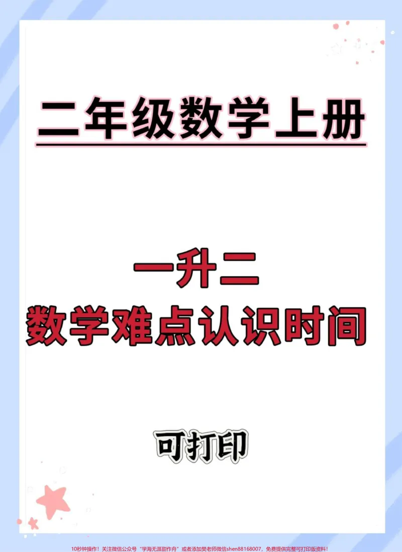 《一升二数学难点认识时间。#一升二#数学#数学思维#认识时间#认识钟表》第1页预览
