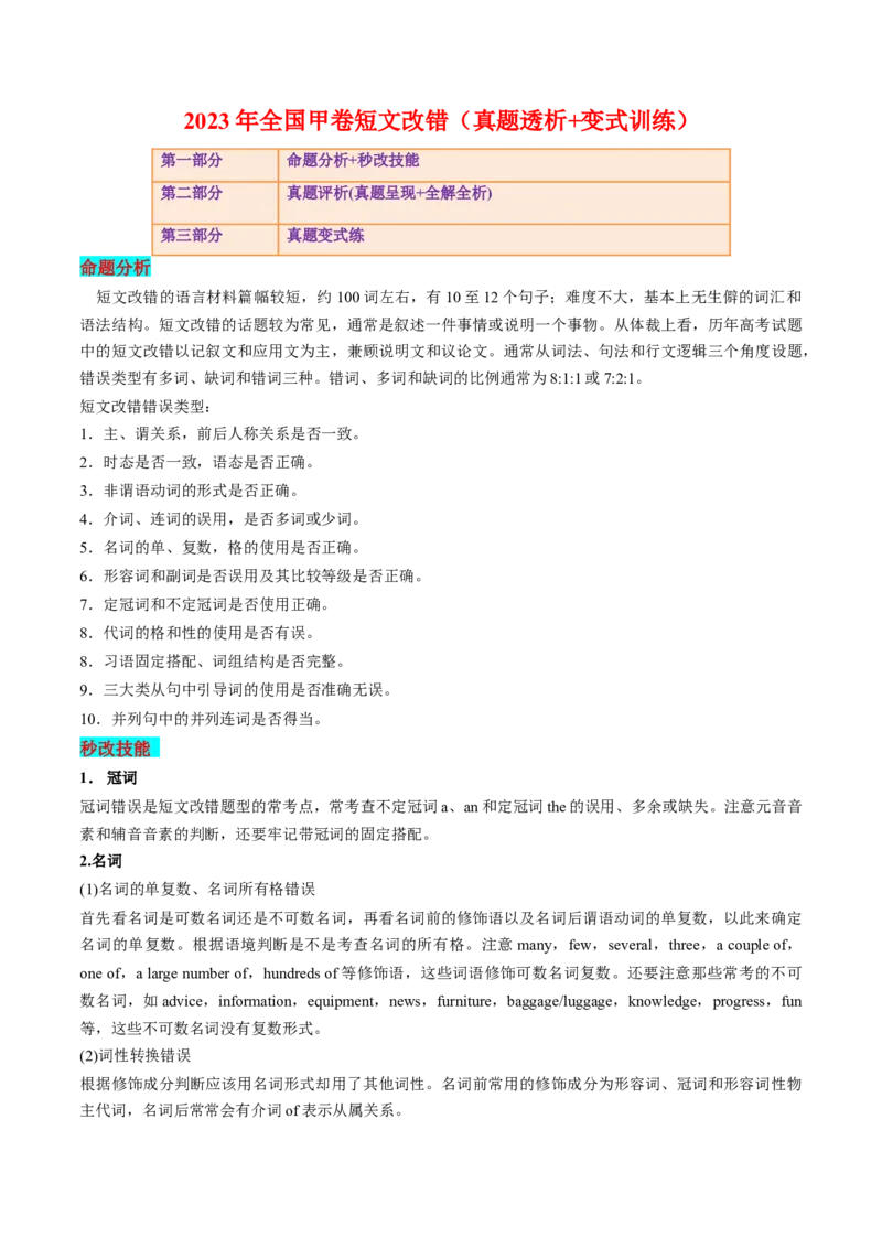 《2023年全国甲卷短文改错（真题透析+变式训练）_英语(2)_专项复习_2024年_2024高考，“跨词破句”之英语阅读理解轻松突破（含2023高考真题评析+变式训练）_资料》第1页预览