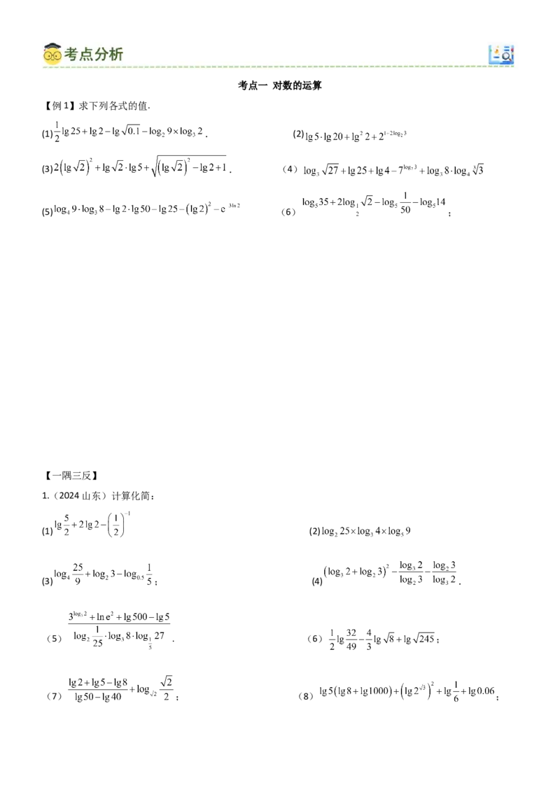 《2.5对数运算及对数函数（学生版）_数学_一轮复习_2025年_2025年高考数学一轮复习《题型转练》系列（新高考新题型）_资料》第5页预览
