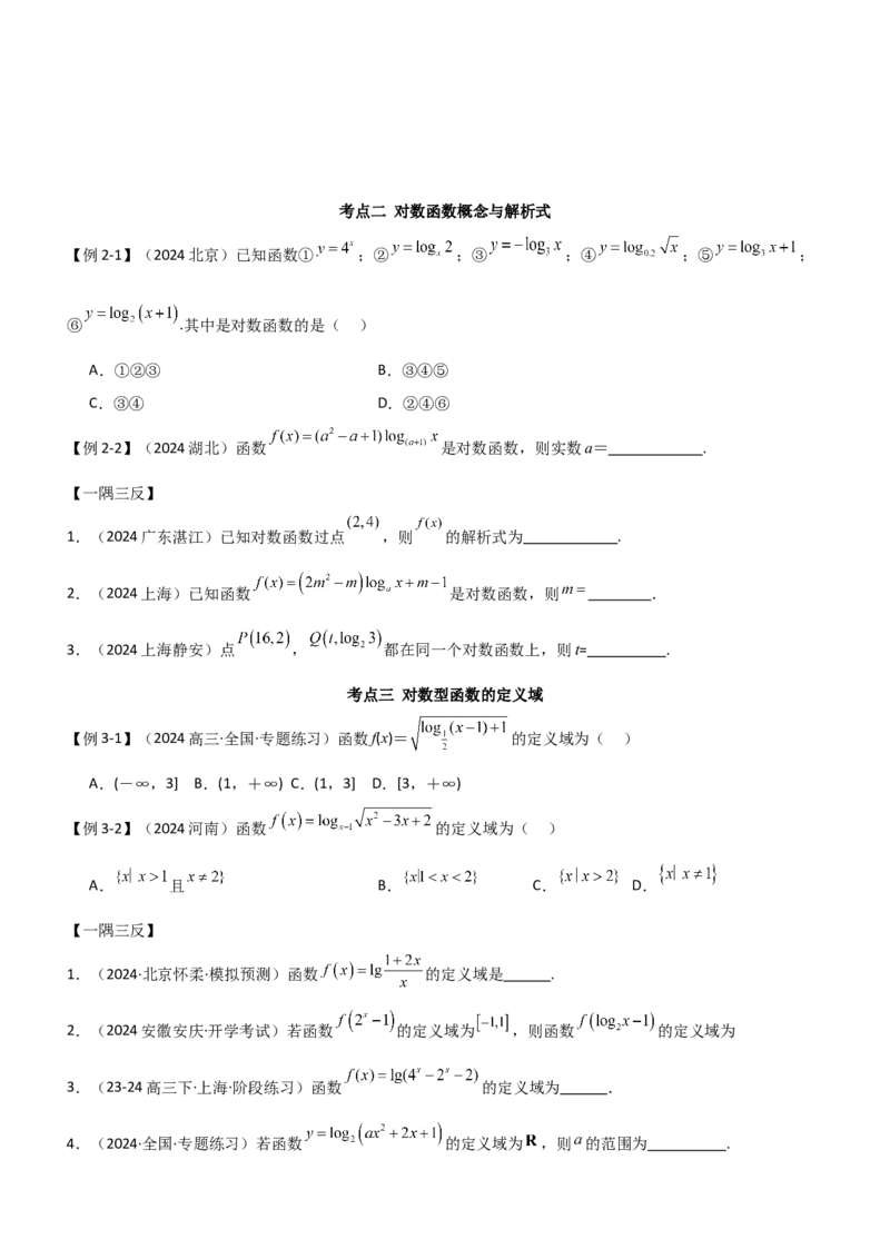 《2.5对数运算及对数函数（学生版）_数学_一轮复习_2025年_2025年高考数学一轮复习《题型转练》系列（新高考新题型）_资料》第6页预览
