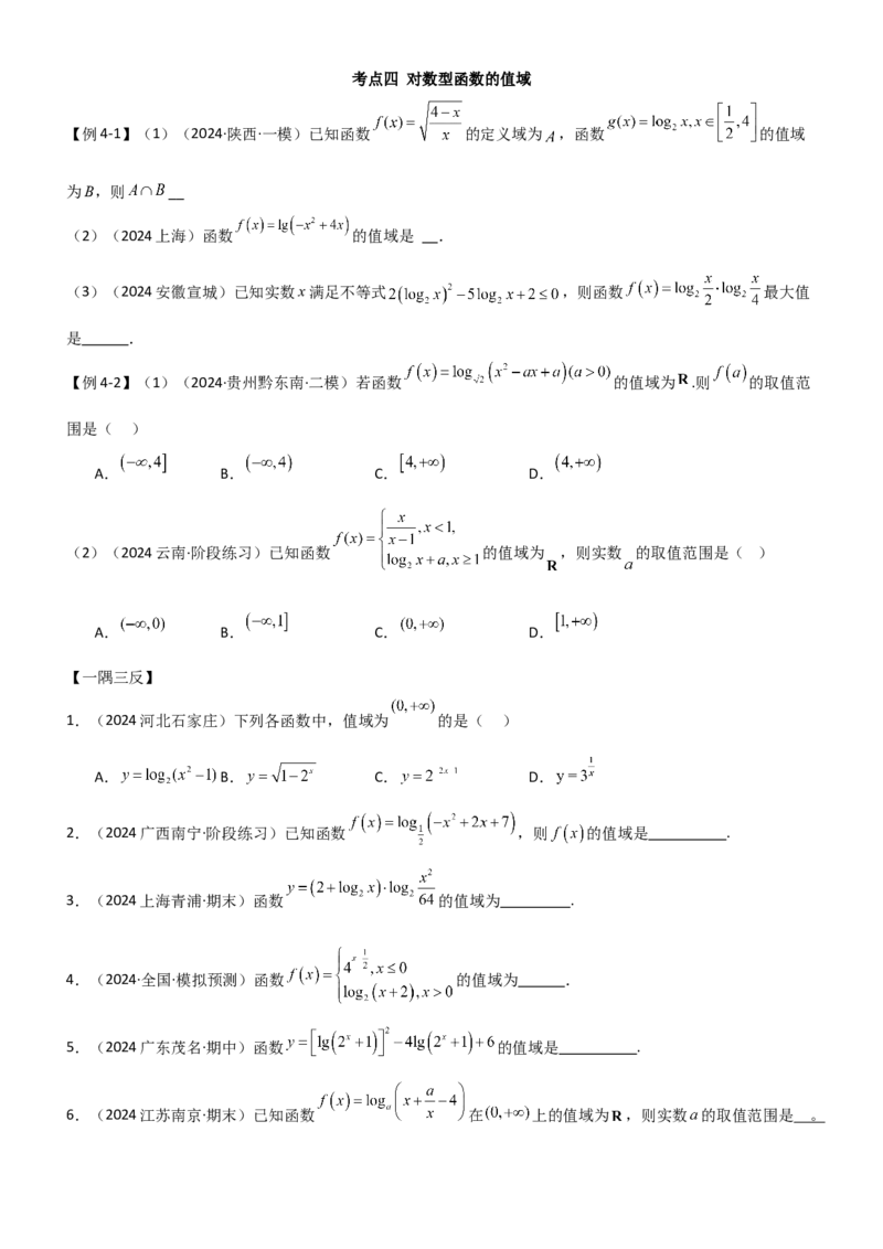 《2.5对数运算及对数函数（学生版）_数学_一轮复习_2025年_2025年高考数学一轮复习《题型转练》系列（新高考新题型）_资料》第7页预览