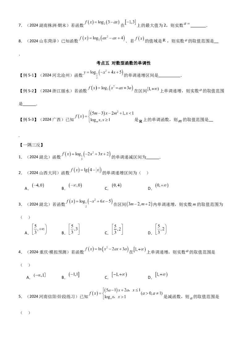 《2.5对数运算及对数函数（学生版）_数学_一轮复习_2025年_2025年高考数学一轮复习《题型转练》系列（新高考新题型）_资料》第8页预览