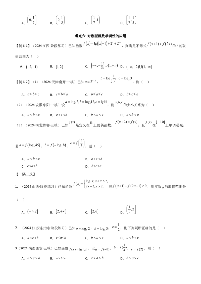 《2.5对数运算及对数函数（学生版）_数学_一轮复习_2025年_2025年高考数学一轮复习《题型转练》系列（新高考新题型）_资料》第9页预览