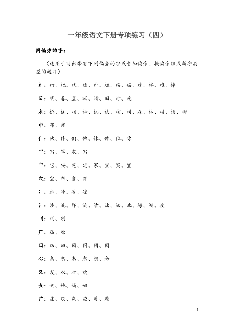 《同偏旁的字》第1页预览