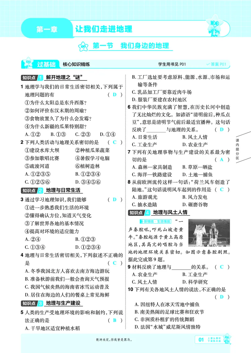 《一遍过七上地理湘教主书教用_2026秋初中教辅合集_2027一遍过_2027《天星教育•一遍过》7上地理（湘教版）》第1页预览
