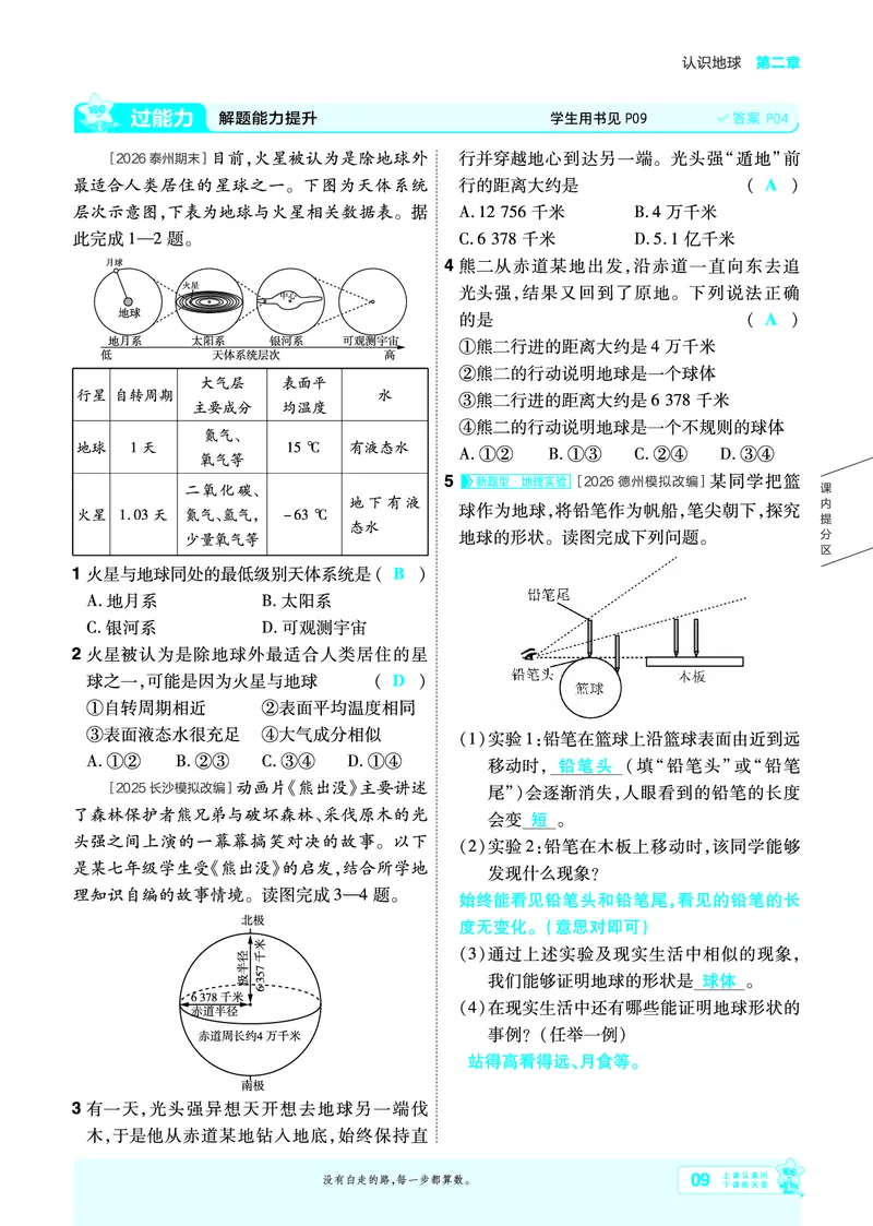 《一遍过七上地理湘教主书教用_2026秋初中教辅合集_2027一遍过_2027《天星教育•一遍过》7上地理（湘教版）》第9页预览