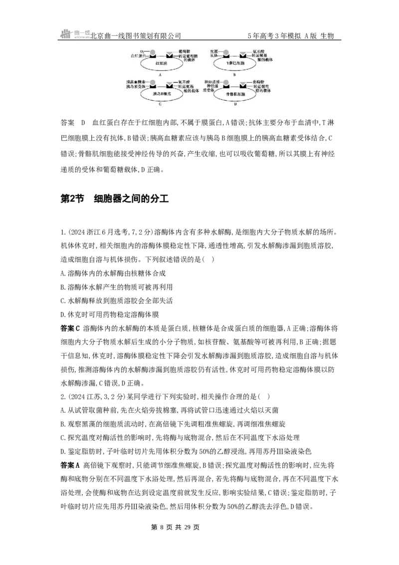 《6_真题分类第3章细胞的基本结构_2026版教学资源包_202653高考总复习A版_山东版_2026版.山东版.选考总复习.生物.5·3A版_图书拓展资源_十年高考真题分类_1_10年高考真题分类题组》第8页预览