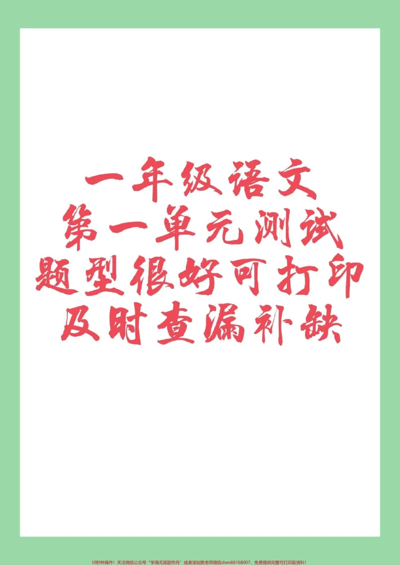 《#一年级语文#第一单元测试卷#好好学习家长为孩子保存练习》第1页预览