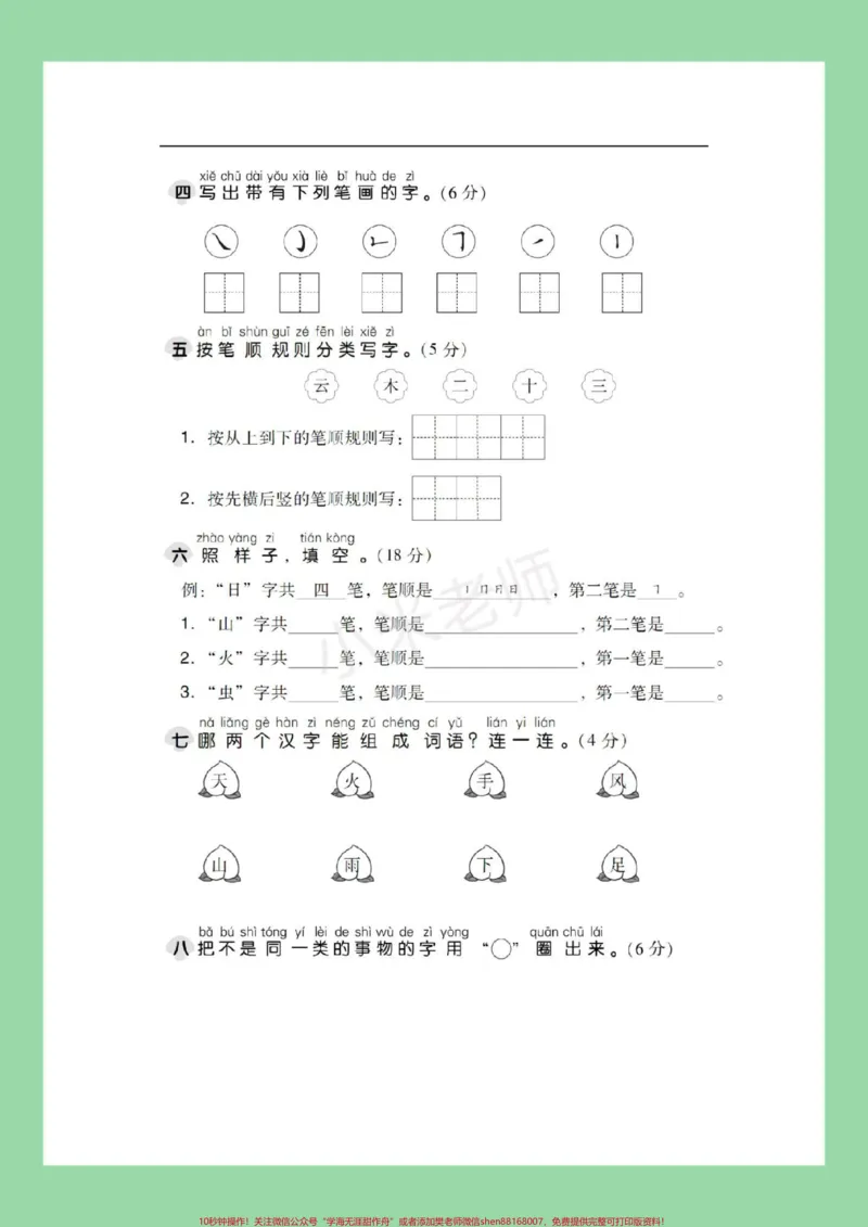 《#一年级语文#第一单元测试卷#好好学习家长为孩子保存练习》第3页预览