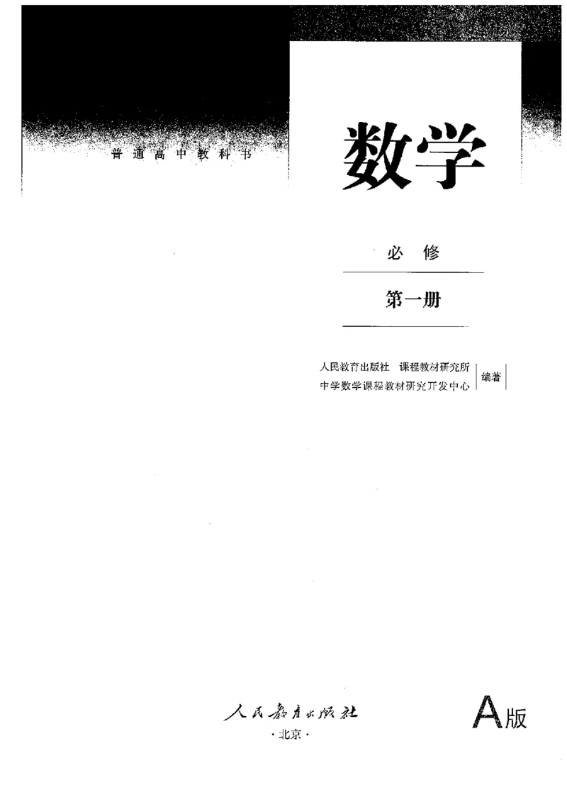 《2019新人教A版高中数学必修第一册_初高中资料库_高中资料库（转存避免链接过期失效）_高中数学》第1页预览