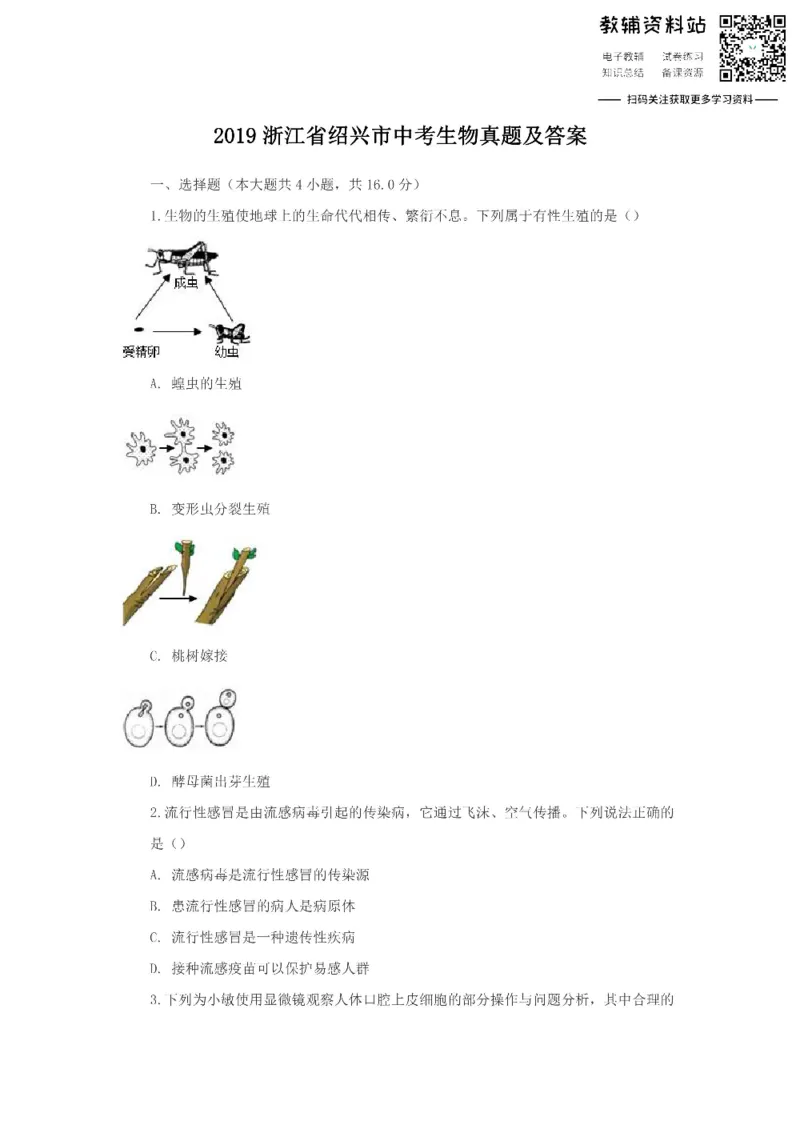 《2019浙江省绍兴市中考生物真题及答案_初高中资料库_初中资料库（转存避免链接过期失效）_初中地理》第1页预览