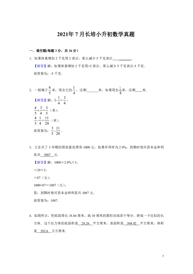 《六（下）人教版数学试题（2021年7月长培小升初数学真题）_6年级下册同步教辅_6下-数学_六下数学人教版试卷》第7页预览