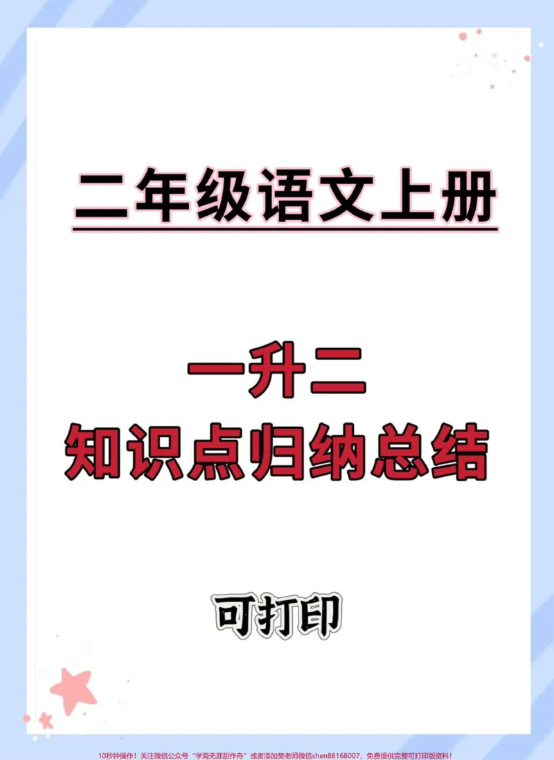 《一升二语文知识点归纳总结。暑假预习起来吧#暑假预习#学习资料分享#暑假充电计划#一升二#知识点总结》第1页预览