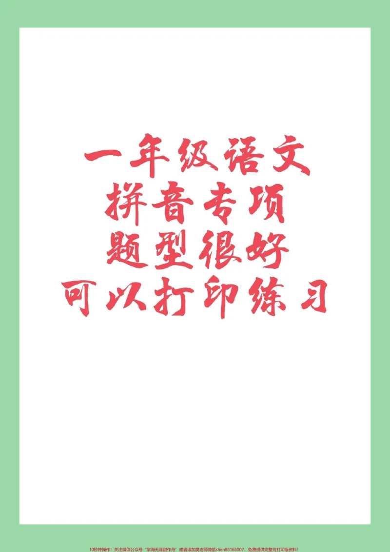 《#必考考点#一年级#语文#拼音#专项训练学以致用家长为孩子保存练习题很好》第1页预览