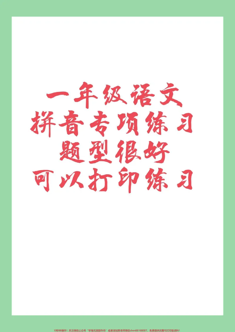 《#必考考点#一年级语文#拼音#必考考点家长为孩子保存练习》第1页预览