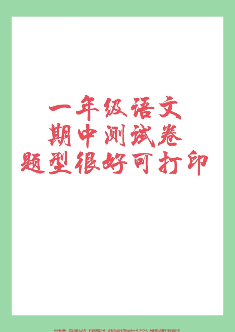 《#家长收藏孩子受益#必考考点#一年级#语文#期中测试家长为孩子保存练习可以打印》第1页预览