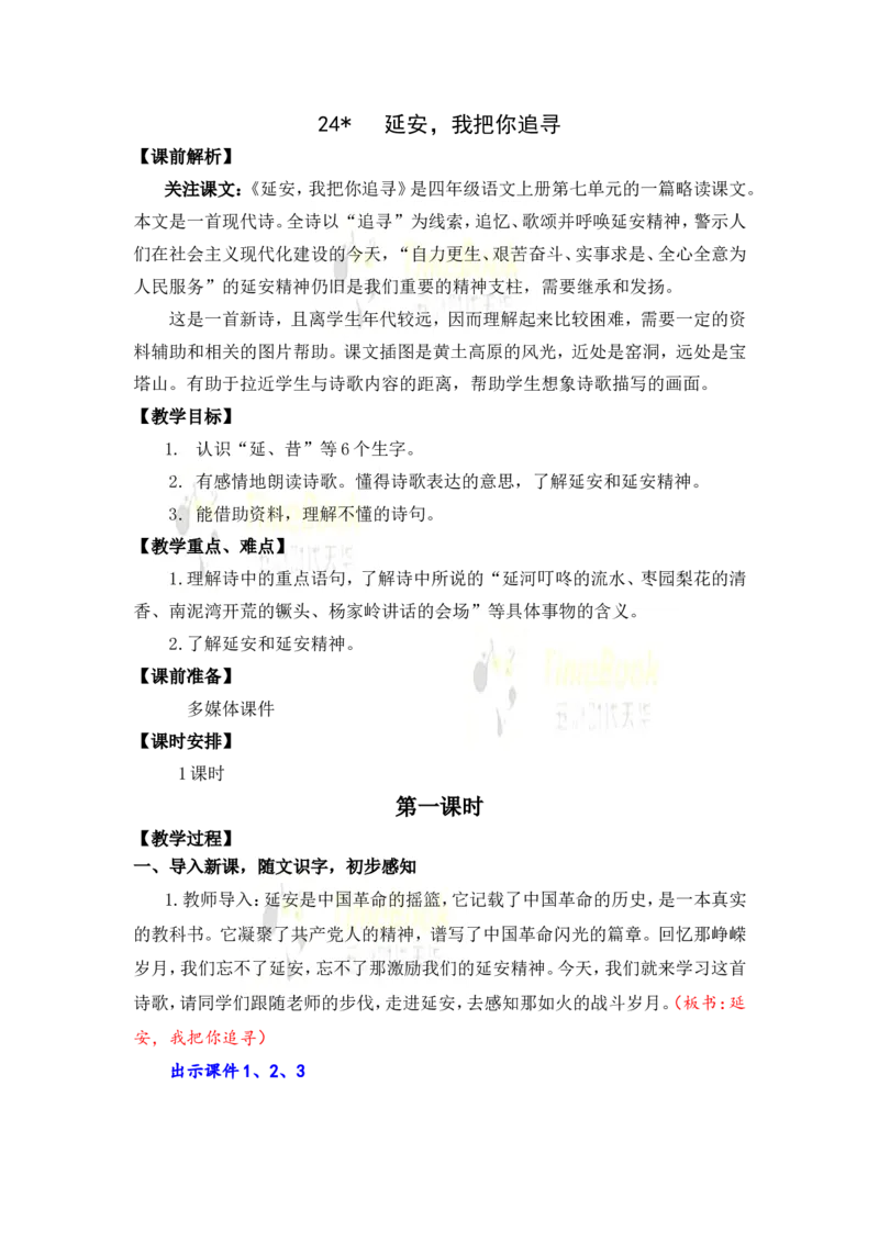 《24延安，我把你追寻名师教案_26春小学语数英道科各版本《课件+教案》_26春各版本语数英《七彩课堂》教学课件+教案_25秋_语文《七彩课堂》教案+教学课件25秋_教案_第七单元》第1页预览
