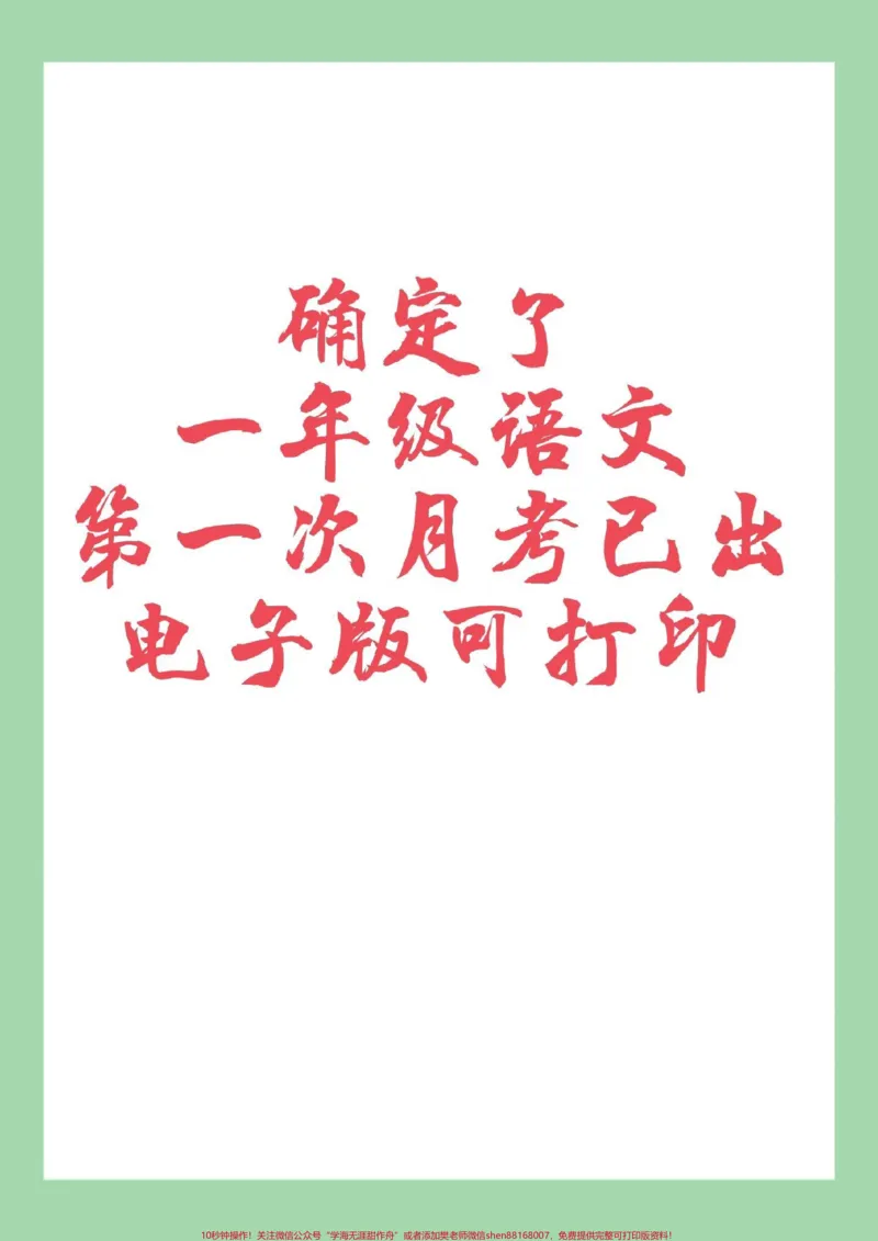 《#家长收藏孩子受益#必考考点#月考#一年级语文家长为孩子保存练习可打印》第1页预览