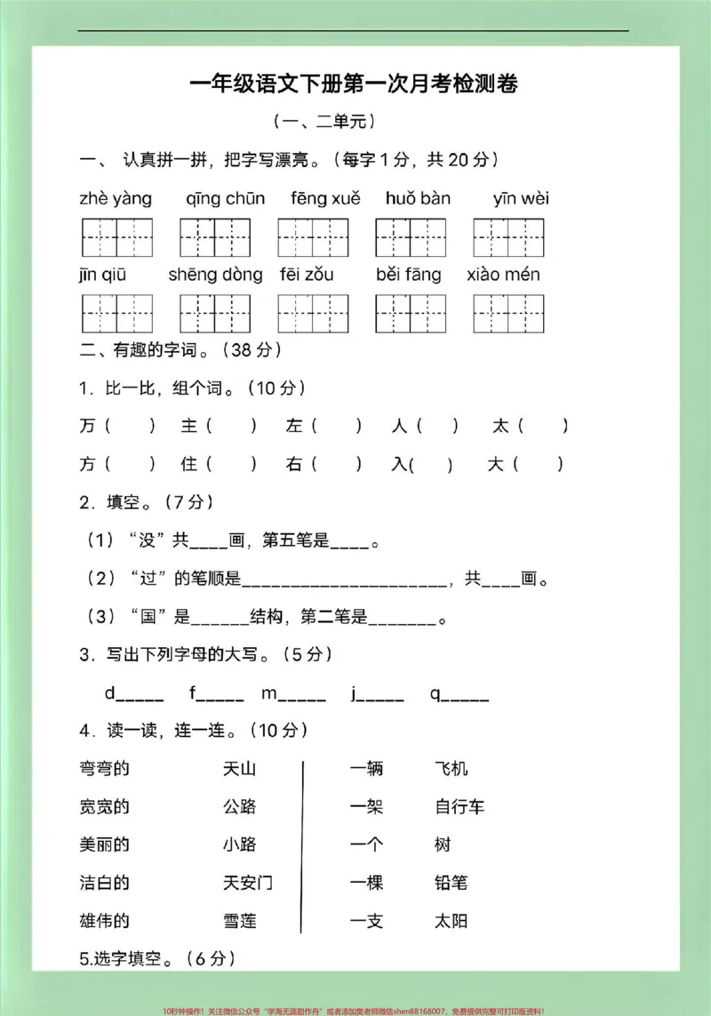 《#家长收藏孩子受益#必考考点#月考#一年级语文家长为孩子保存练习可打印》第2页预览