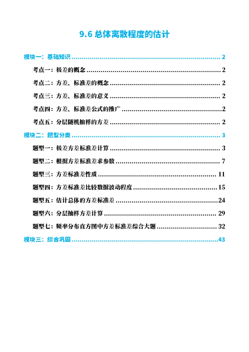 《9.6总体离散程度的估计（解析版）(1)_2026版高中《二三轮复习+冲刺复习》_统计PDF_单独的原卷+解析版》第1页预览
