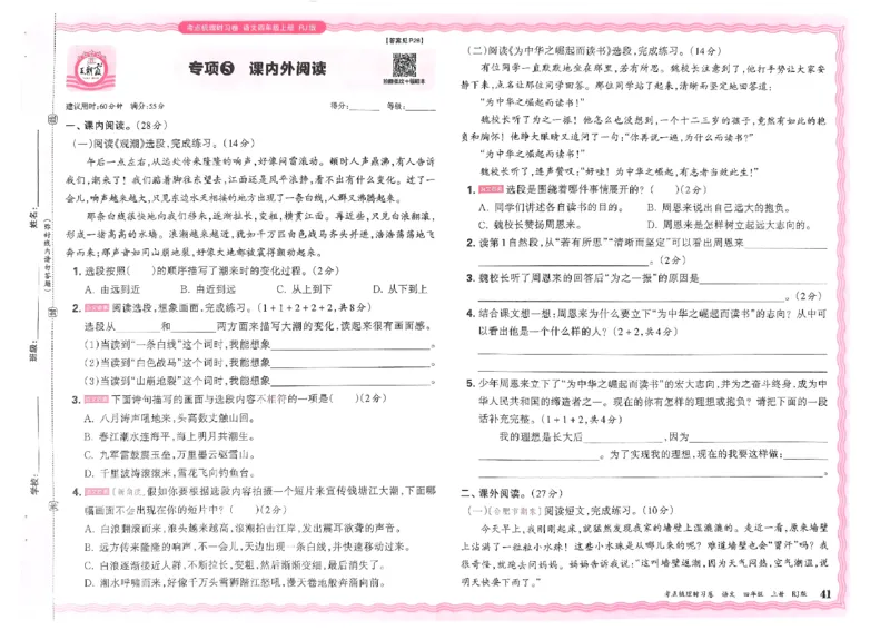 《四年级上册语文阅读理解专项练习卷_4年级上册同步教辅_4上-语文_四上语文专项练习》第1页预览