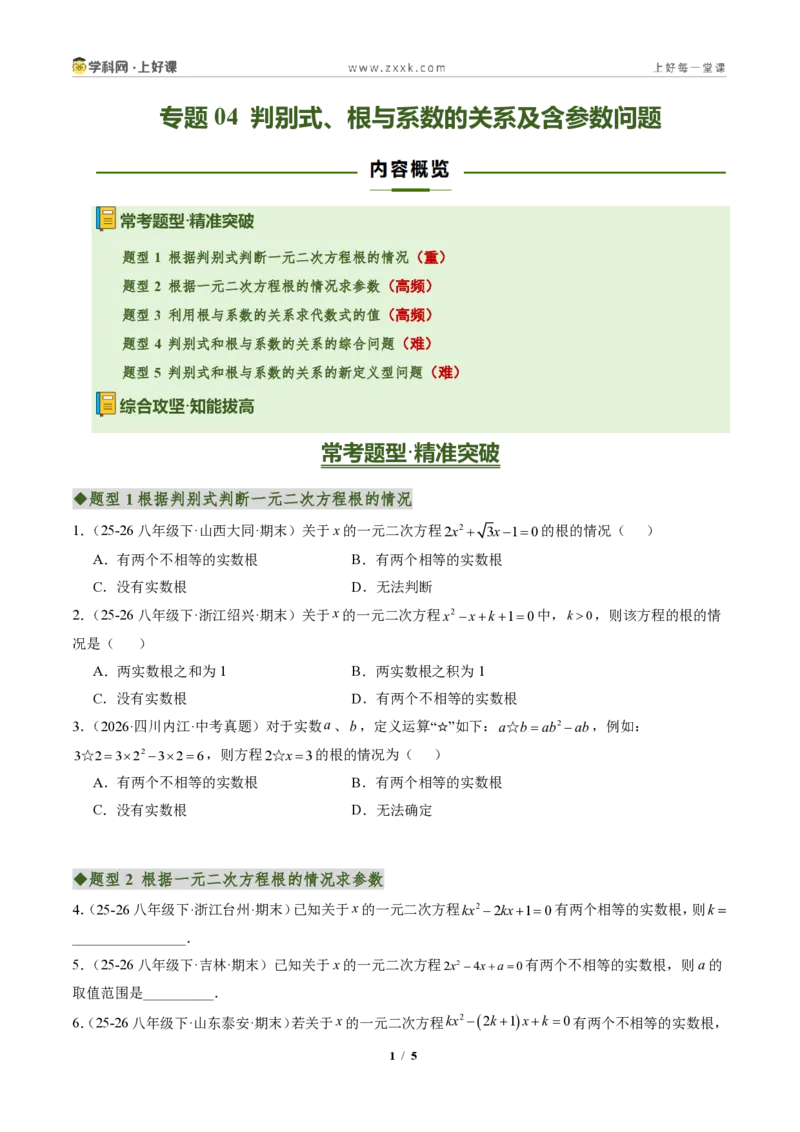 《专题04判别式、根与系数的关系及含参数问题(专项训练)(原卷版)_2026秋初中教辅合集_2027学科网&_2026秋《同步备课系列》9上数学_第二十五章一元二次方程_单元复习》第1页预览