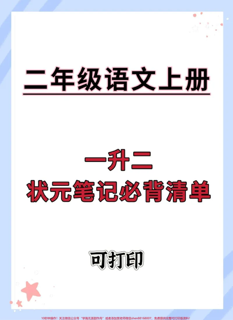 《一升二暑假预习状元笔记必背清单。#一升二#语文#暑假预习#暑假#学习资料分享》第1页预览