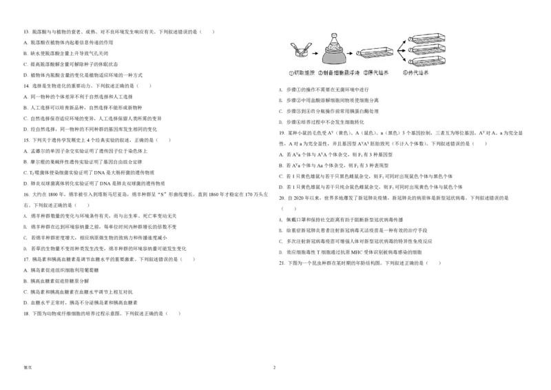 《2021年浙江省高考生物1月（原卷版）(1)_高考一二三轮复习_生物_2027年高考生物专项_2008年-2026年生物高考真题-G427_2008-2020年高考_地方卷_浙江高考生物08-21_A3word版_PDF版（赠送）》第2页预览