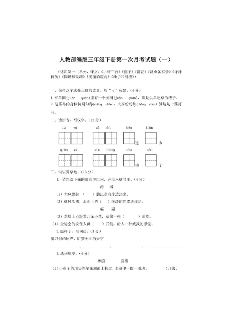 《统编语文三年级下册第一次月考测试卷3》第1页预览