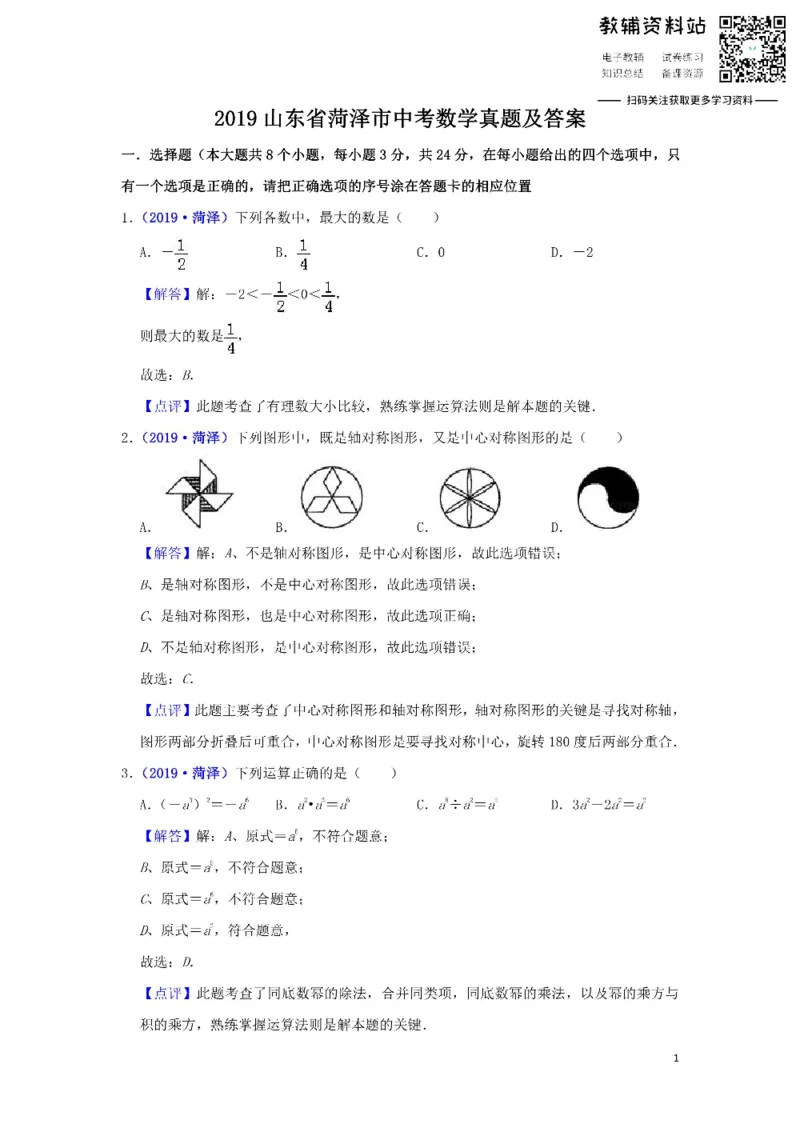 《2019山东省菏泽市中考数学真题及答案_初高中资料库_初中资料库（转存避免链接过期失效）_初中数学》第1页预览