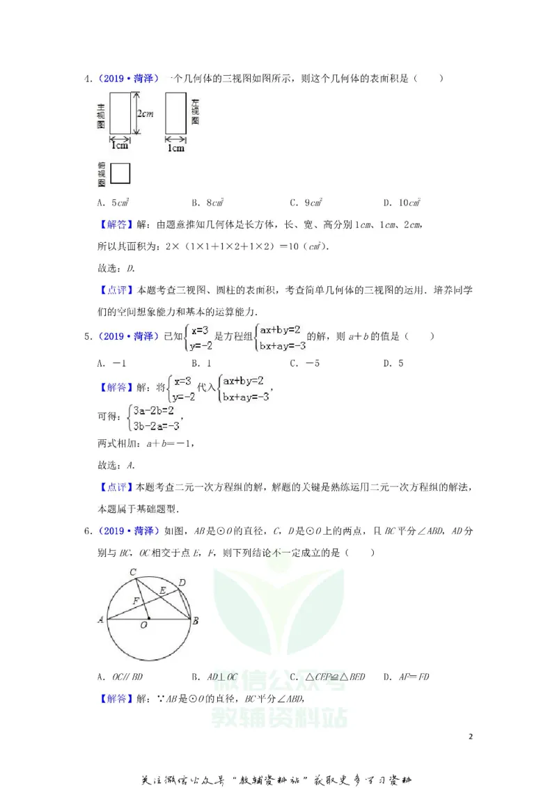 《2019山东省菏泽市中考数学真题及答案_初高中资料库_初中资料库（转存避免链接过期失效）_初中数学》第2页预览