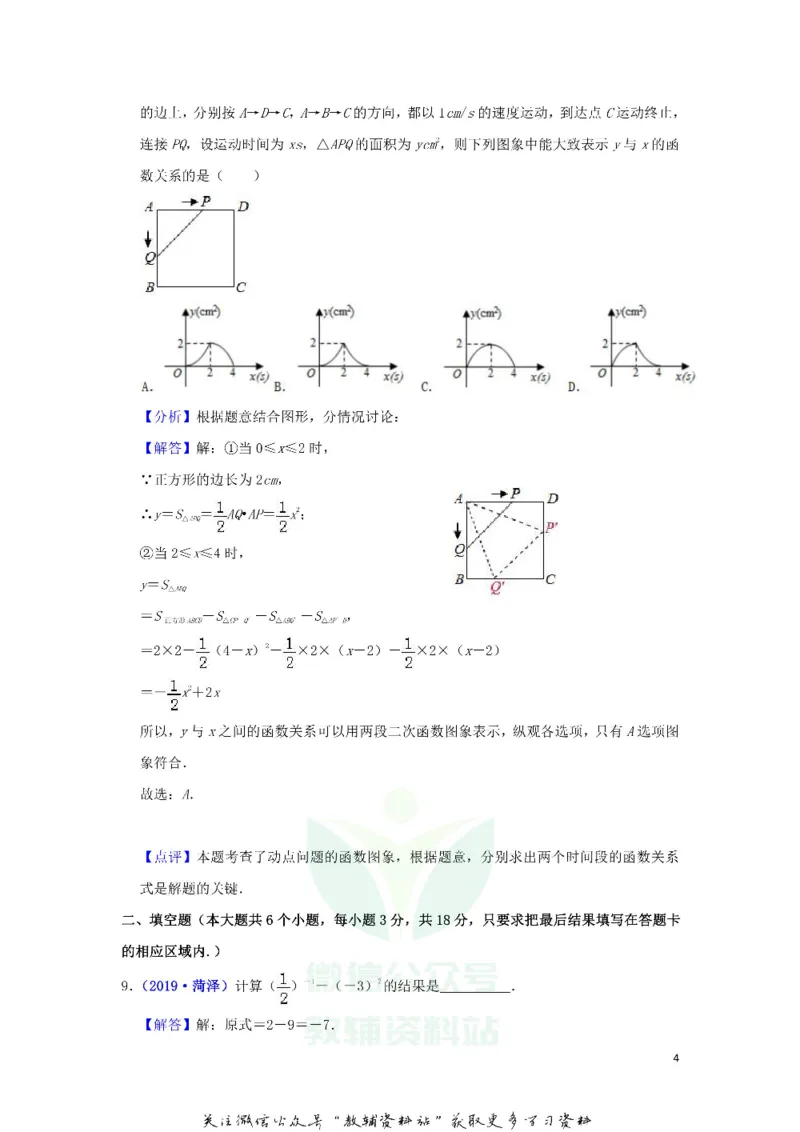 《2019山东省菏泽市中考数学真题及答案_初高中资料库_初中资料库（转存避免链接过期失效）_初中数学》第4页预览