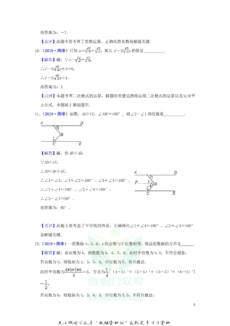 《2019山东省菏泽市中考数学真题及答案_初高中资料库_初中资料库（转存避免链接过期失效）_初中数学》第5页预览