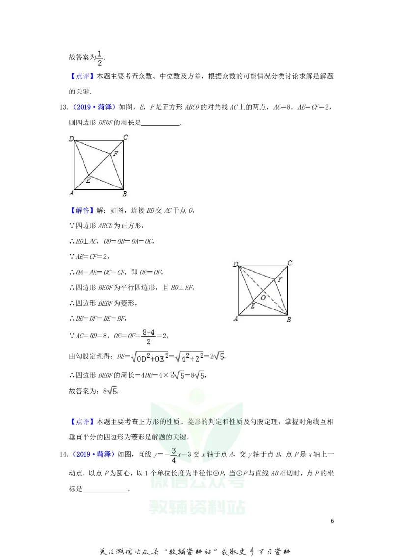 《2019山东省菏泽市中考数学真题及答案_初高中资料库_初中资料库（转存避免链接过期失效）_初中数学》第6页预览
